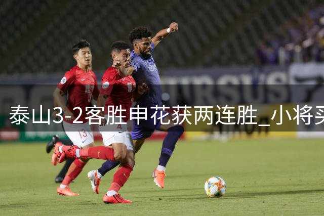 泰山3-2客胜申花获两连胜 小将买乌郎9秒闪击创纪录