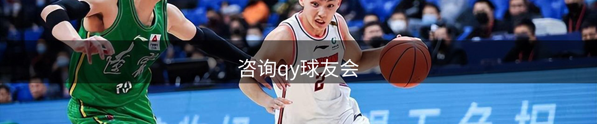 咨询qy球友会