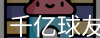 qy球友会